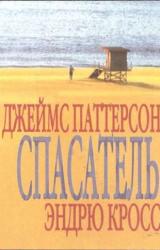 Книга Спасатель