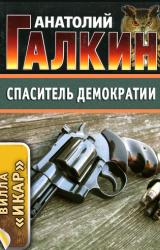 Книга Спаситель демократии
