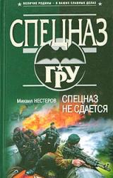 Книга Спецназ не сдается