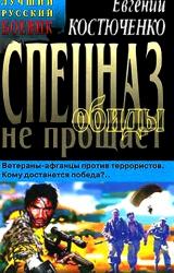 Книга Спецназ обиды не прощает