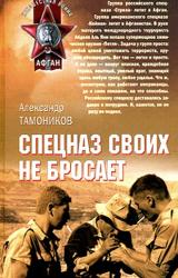 Книга Спецназ своих не бросает