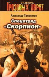 Книга Спецотряд «Скорпион»