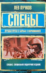 Книга Спецы: лучшая проза о борьбе с наркомафией
