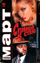 Книга Спиной к стене