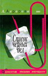 Книга Список черных дел