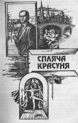 Книга Спляча красуня
