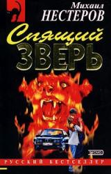 Книга Спящий зверь