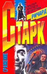 Книга Сражение