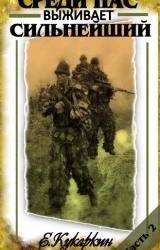 Книга Среди нас выживает сильнейший. Книга 2