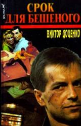 Книга Срок для Бешеного