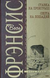 Книга Ставка на проигрыш