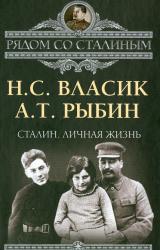 Книга Сталин. Личная жизнь