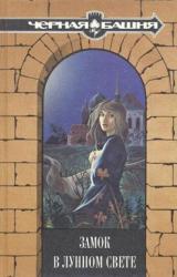 Книга Старая мельница  /Из сборника «Замок в лунном свете»/