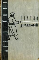 Книга Старый знакомый (Ответный визит)