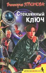 Книга Стеклянный ключ