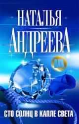 Книга Сто солнц в капле света