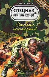 Книга Стоять насмерть!