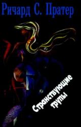 Книга Странствующие трупы