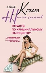 Книга Страсти по криминальному наследству