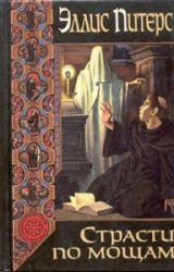 Книга Страсти по мощам