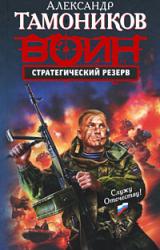 Книга Стратегический резерв