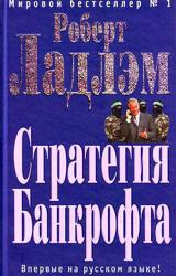 Книга Стратегия Банкрофта