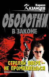 Книга Стреляй вверх – не промахнешься