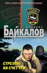 Книга Стреляю на счет три