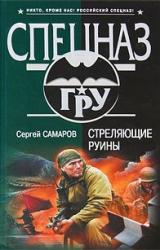 Книга Стреляющие руины