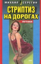 Книга Стриптиз на дорогах