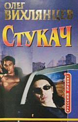 Книга Стукач