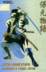 Книга Сказание о годах Хогэн