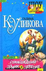 Книга Сумасшедший домик в деревне