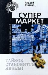 Книга Супермаркет