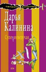 Книга Суперневезучая