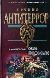 Книга Схватка профессионалов