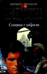 Книга Схватка с кобрами