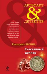 Книга Счастливый доллар