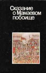 Книга Сказание о Мамаевом побоище