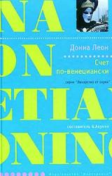 Книга Счет по-венециански