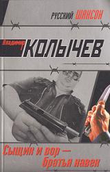 Книга Сыщик и вор – братья навек