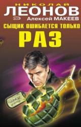 Книга Сыщик ошибается только раз