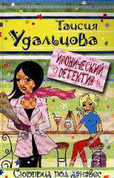 Книга Сюрприз под занавес