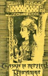 Книга Сказки и легенды Бенгалии