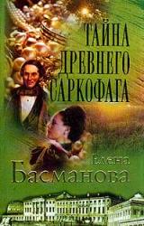 Книга Тайна древнего саркофага