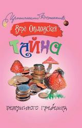 Книга Тайна петушиного гребешка