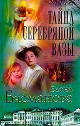 Книга Тайна серебряной вазы