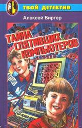 Книга Тайна спятившего компьютера (Тайна спятивших компьютеров)