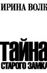 Книга Тайна старого замка