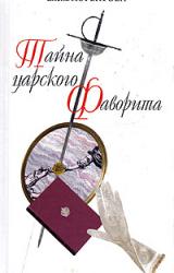 Книга Тайна царского фаворита